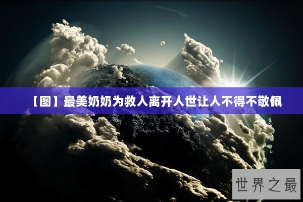 【图】最美奶奶为救人离开人世让人不得不敬佩