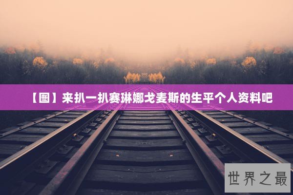 【图】来扒一扒赛琳娜戈麦斯的生平个人资料吧