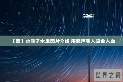 【图】水猴子水鬼图片介绍 用哭声引人吸食人血