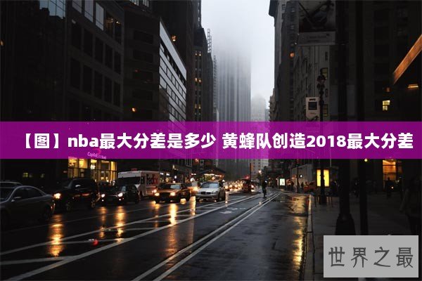 【图】nba最大分差是多少 黄蜂队创造2018最大分差
