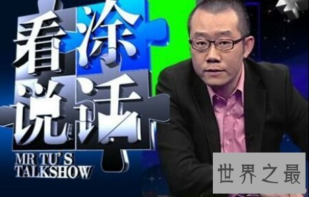 【图】涂磊掌管的节目有哪些涂磊又说过哪些经典的话