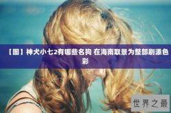 【图】神犬小七2有哪些名狗 在海南取景为整部剧添色彩