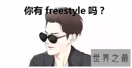 【图】freestyle什么意思 你有freestyle吗