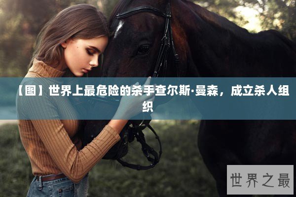 【图】世界上最危险的杀手查尔斯·曼森，成立杀人组织