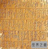 【图】世界上最古老的文字是什么 周杰伦爱在西元前歌