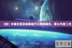 【图】中国女首富杨惠妍个人资料曝光，老公为官二代