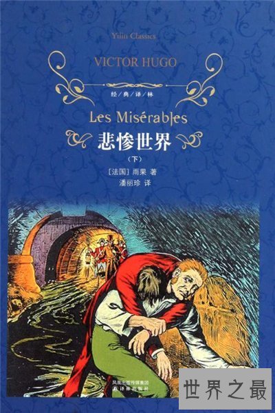 【图】凄惨的世界改编电影吸引泛滥观众 原著系雨果的