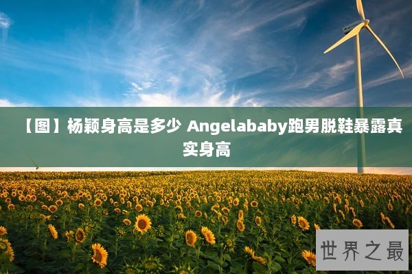 【图】杨颖身高是多少 Angelababy跑男脱鞋暴露真实身高
