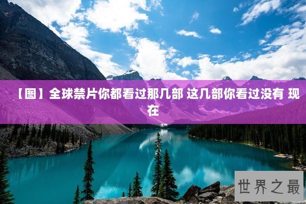 【图】全球禁片你都看过那几部 这几部你看过没有 现在