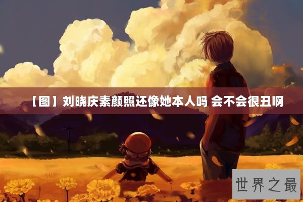 【图】刘晓庆素颜照还像她本人吗 会不会很丑啊