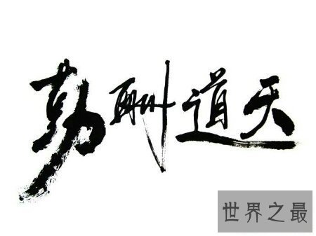 【图】教员常常给咱们提到的天道酬勤什么意思呢