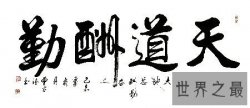 【图】老师经常给我们提到的天道酬勤什么意思呢