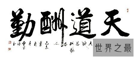 【图】教员常常给咱们提到的天道酬勤什么意思呢