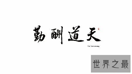 【图】教员常常给咱们提到的天道酬勤什么意思呢