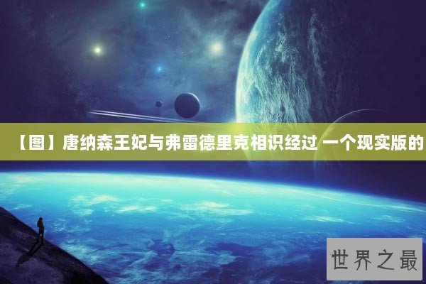 【图】唐纳森王妃与弗雷德里克相识经过 一个现实版的