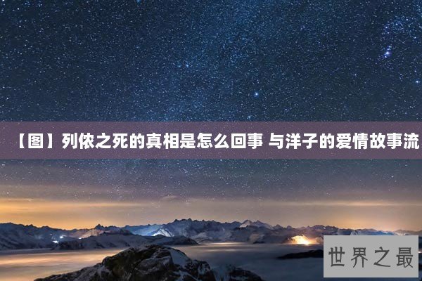 【图】列侬之死的真相是怎么回事 与洋子的爱情故事流