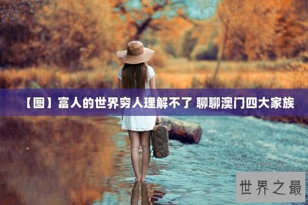 【图】富人的世界穷人理解不了 聊聊澳门四大家族