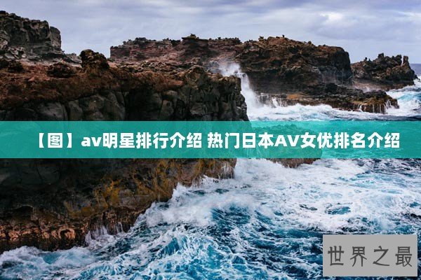 【图】av明星排行介绍 热门日本AV女优排名介绍