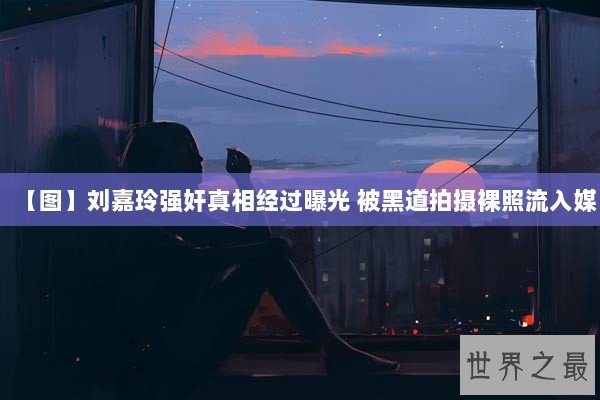 【图】刘嘉玲强奸真相经过曝光 被黑道拍摄裸照流入媒