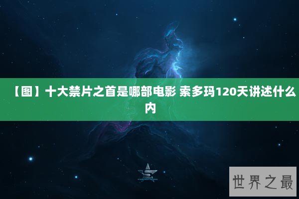 【图】十大禁片之首是哪部电影 索多玛120天讲述什么内