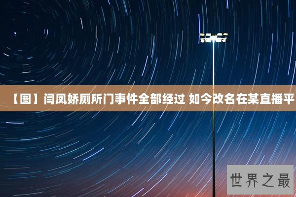 【图】闫凤娇厕所门事件全部经过 如今改名在某直播平