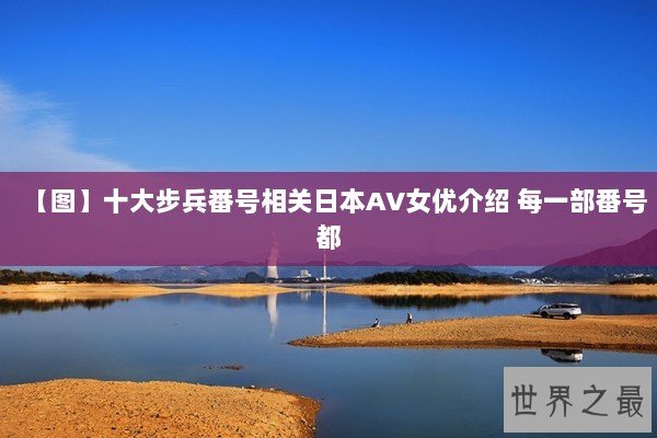 【图】十大步兵番号相关日本AV女优介绍 每一部番号都