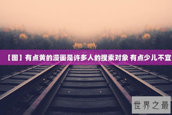 【图】有点黄的漫画是许多人的搜索对象 有点少儿不宜