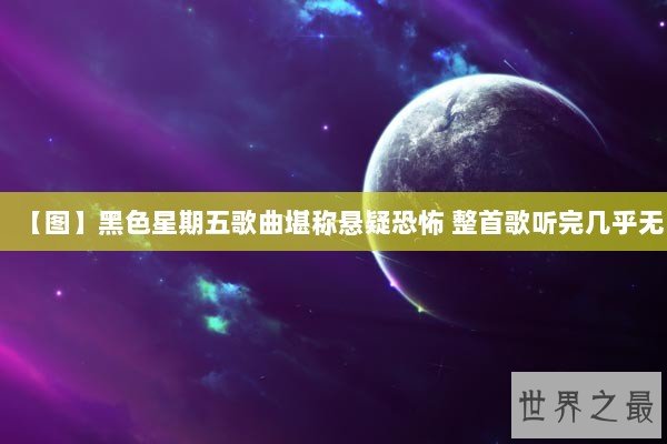 【图】黑色星期五歌曲堪称悬疑恐怖 整首歌听完几乎无