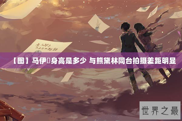【图】马伊琍身高是多少 与熊黛林同台拍摄差距明显