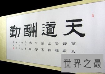【图】天道酬勤是我国现代的四字成语 你知道天道酬勤