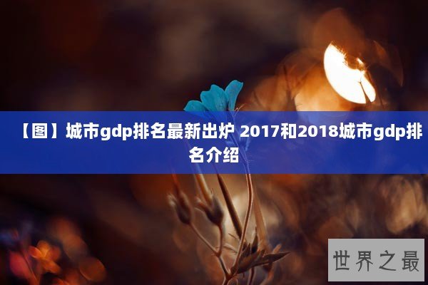 【图】城市gdp排名最新出炉 2017和2018城市gdp排名介绍