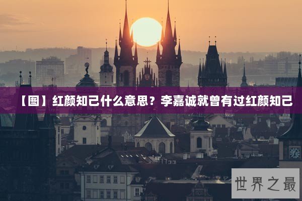 【图】红颜知己什么意思？李嘉诚就曾有过红颜知己