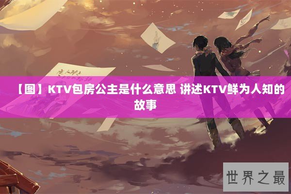 【图】KTV包房公主是什么意思 讲述KTV鲜为人知的故事