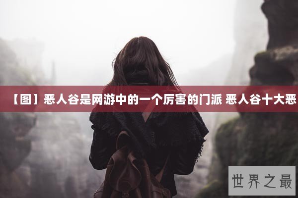 【图】恶人谷是网游中的一个厉害的门派 恶人谷十大恶