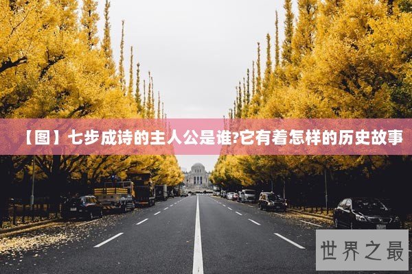 【图】七步成诗的主人公是谁?它有着怎样的历史故事