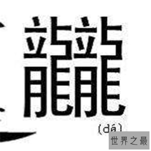 【图】笔画最多的字也是最难写的字 曾有古村村名无人