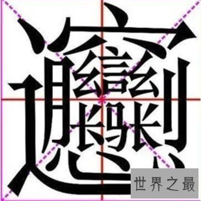 【图】笔画最多的字也是最难写的字 曾有古村村名无人