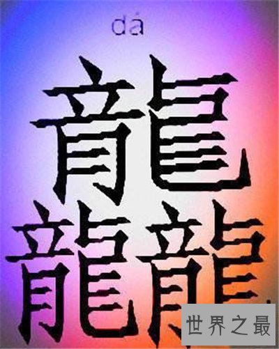 【图】笔画最多的字也是最难写的字 曾有古村村名无人