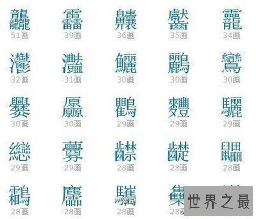 【图】笔画最多的字也是最难写的字 曾有古村村名无人