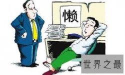 【图】如何掌握克服懒惰的方法，勤奋能改变你的生活