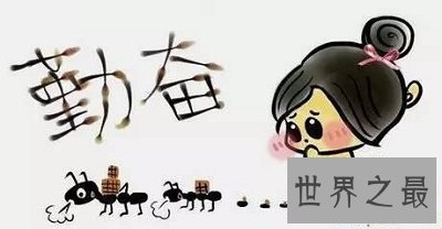 【图】如何掌握克制懈怠的方法，勤劳能扭转你的生存