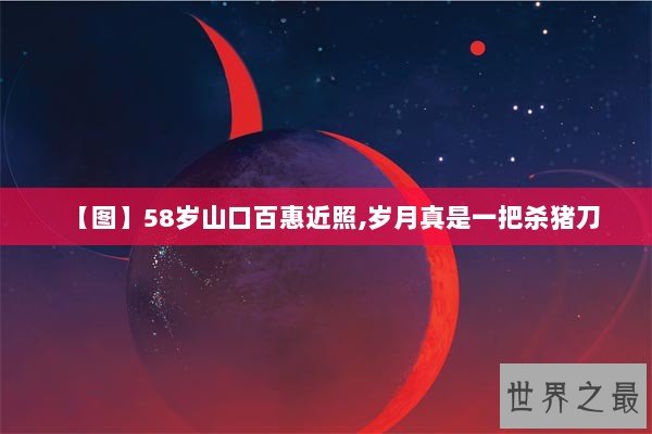 【图】58岁山口百惠近照,岁月真是一把杀猪刀