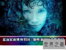 【图】世界第五人种，最奇特的蓝色人种是真实存在的