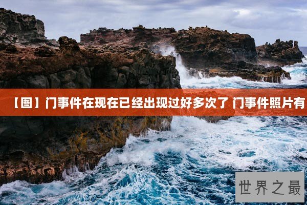 【图】门事件在现在已经出现过好多次了 门事件照片有