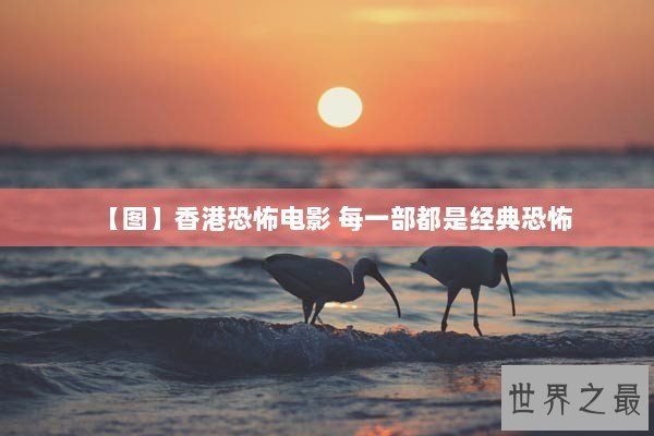 【图】香港恐怖电影 每一部都是经典恐怖