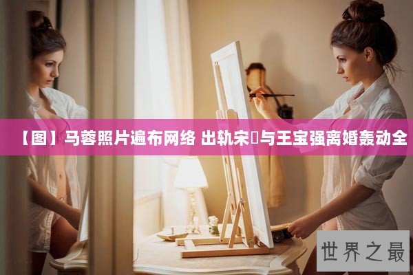【图】马蓉照片遍布网络 出轨宋喆与王宝强离婚轰动全