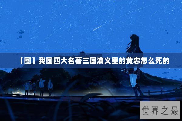 【图】我国四大名著三国演义里的黄忠怎么死的