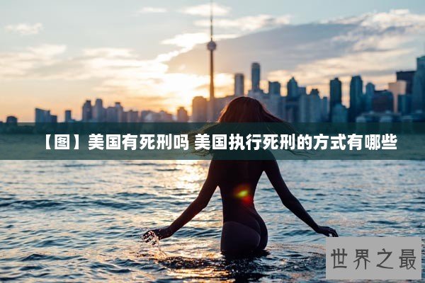 【图】美国有死刑吗 美国执行死刑的方式有哪些