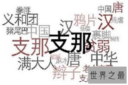 【图】以前日自己常称中国人为支那人 那么支那人是什