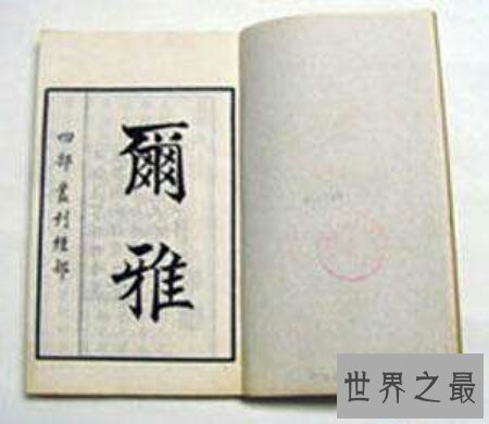 【图】我国第一部词典不是古代汉语大词典而是尔雅